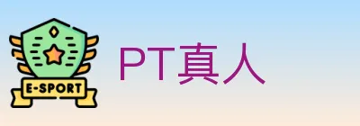 PT真人 logo